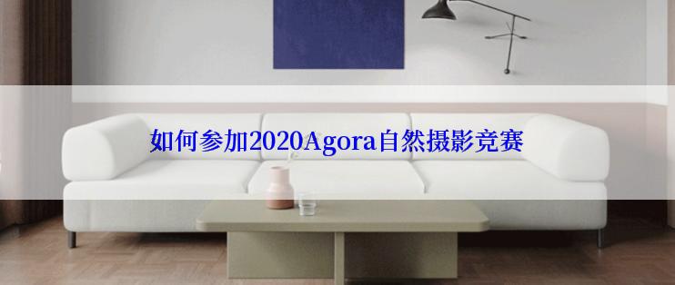 如何参加2020Agora自然摄影竞赛