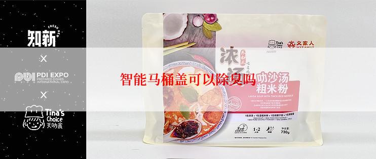 智能马桶盖可以除臭吗