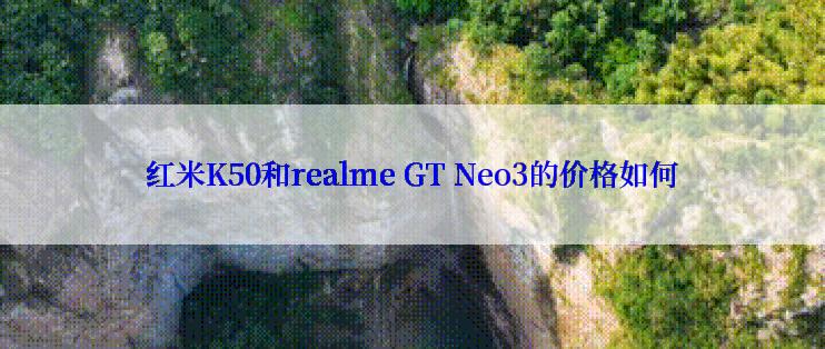 红米K50和realme GT Neo3的价格如何