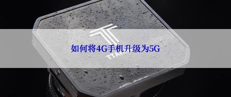 如何将4G手机升级为5G