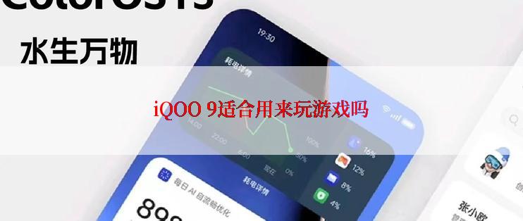 iQOO 9适合用来玩游戏吗