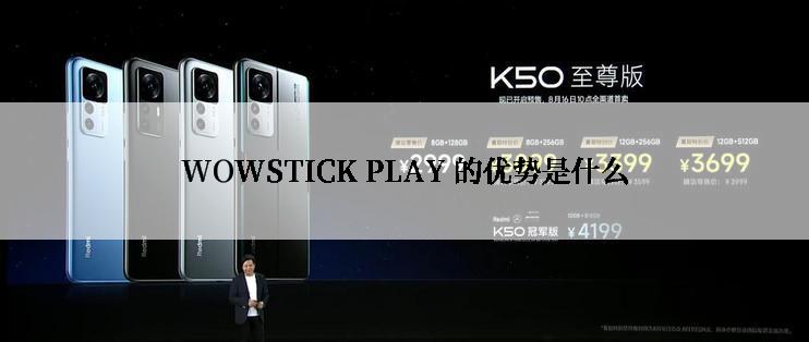 WOWSTICK PLAY 的优势是什么