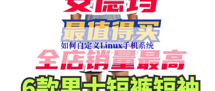 如何自定义Linux手机系统