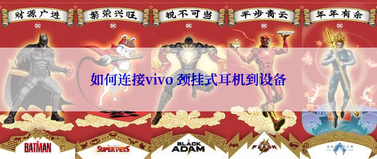 如何连接vivo 颈挂式耳机到设备