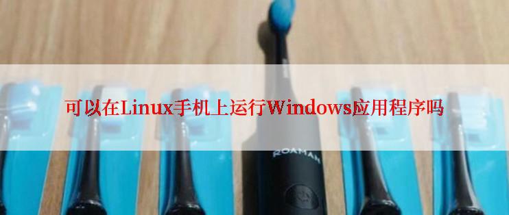 可以在Linux手机上运行Windows应用程序吗