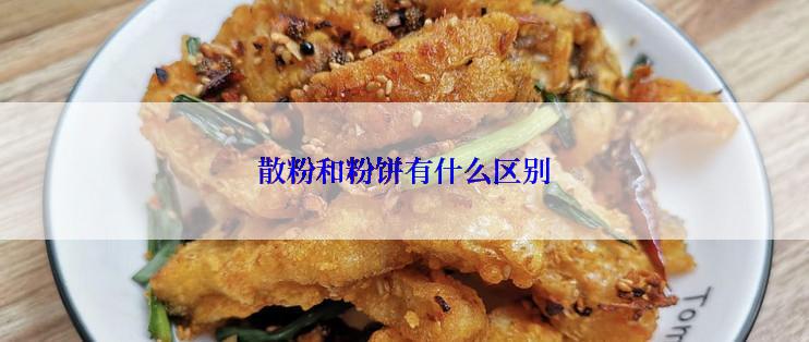 散粉和粉饼有什么区别