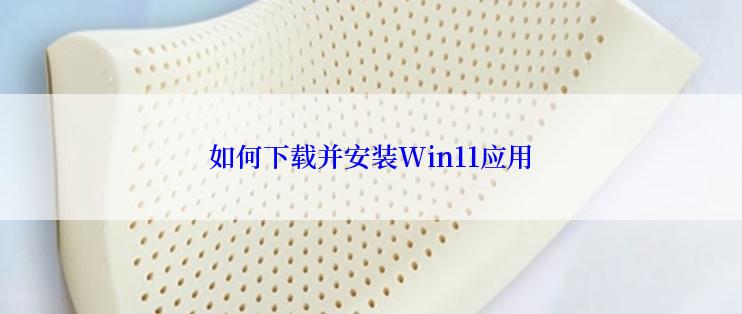 如何下载并安装Win11应用