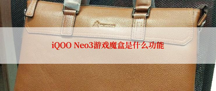 iQOO Neo3游戏魔盒是什么功能