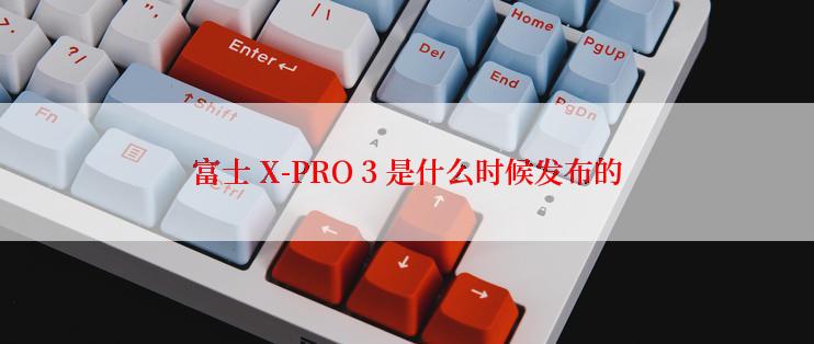 富士 X-PRO 3 是什么时候发布的