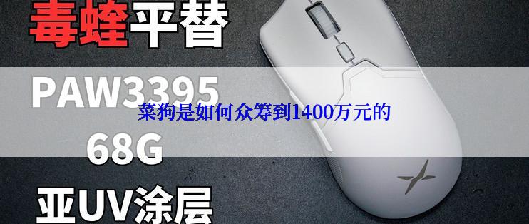 菜狗是如何众筹到1400万元的