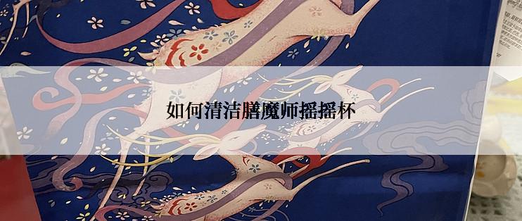 如何清洁膳魔师摇摇杯