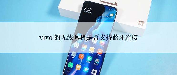 vivo 的无线耳机是否支持蓝牙连接