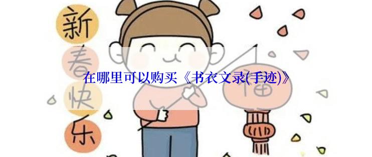 在哪里可以购买《书衣文录(手迹)》