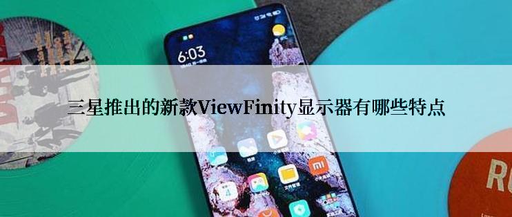 三星推出的新款ViewFinity显示器有哪些特点