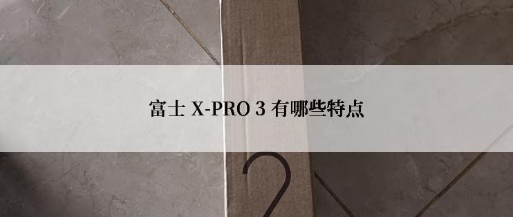 富士 X-PRO 3 有哪些特点