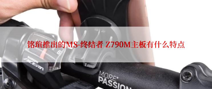 铭瑄推出的MS-终结者 Z790M主板有什么特点