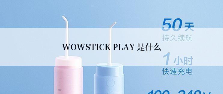 WOWSTICK PLAY 是什么