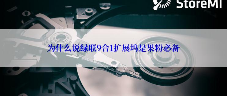 为什么说绿联9合1扩展坞是果粉必备