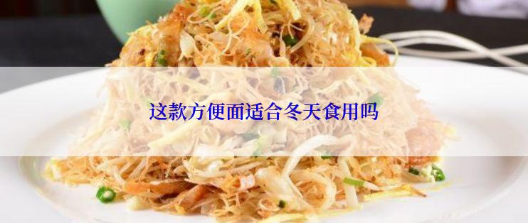 这款方便面适合冬天食用吗