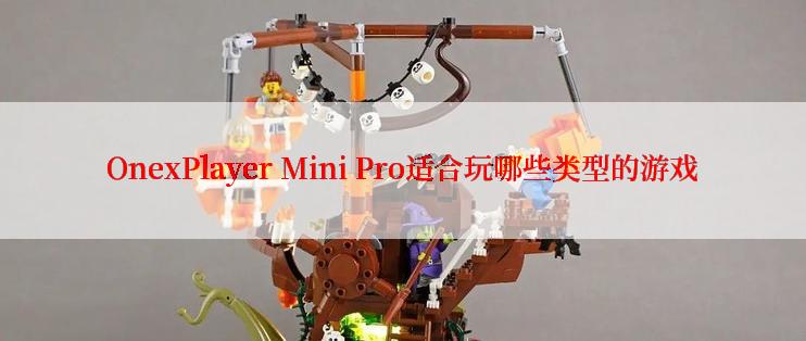 OnexPlayer Mini Pro适合玩哪些类型的游戏