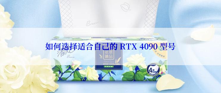 如何选择适合自己的 RTX 4090 型号