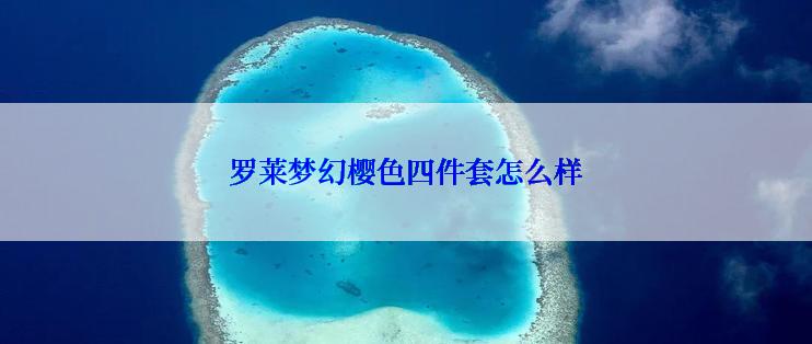 罗莱梦幻樱色四件套怎么样