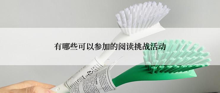 有哪些可以参加的阅读挑战活动