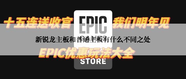 新锐龙主板和普通主板有什么不同之处