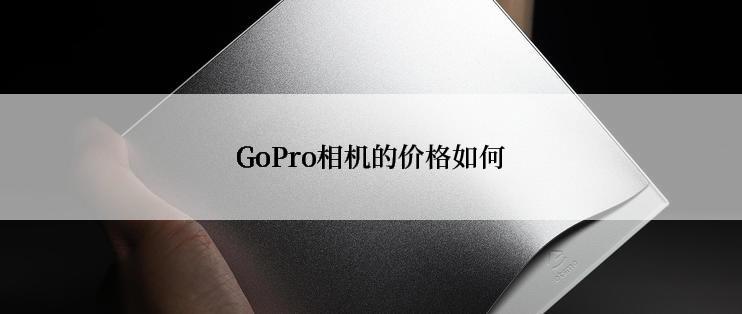 GoPro相机的价格如何