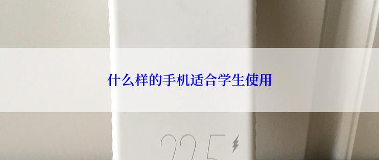 什么样的手机适合学生使用