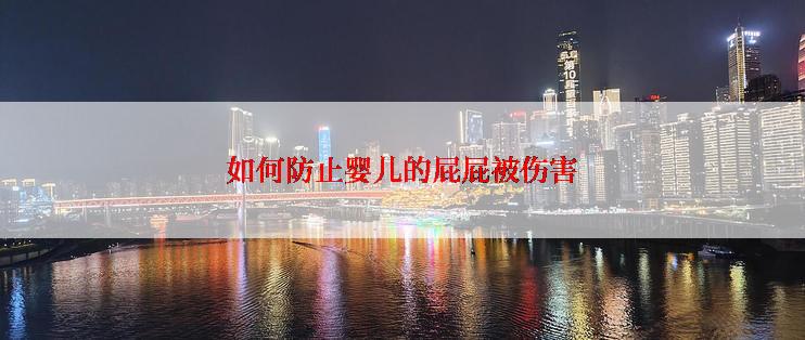 如何防止婴儿的屁屁被伤害