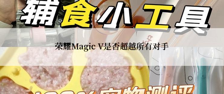 荣耀Magic V是否超越所有对手