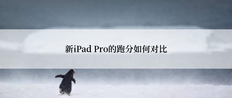 新iPad Pro的跑分如何对比