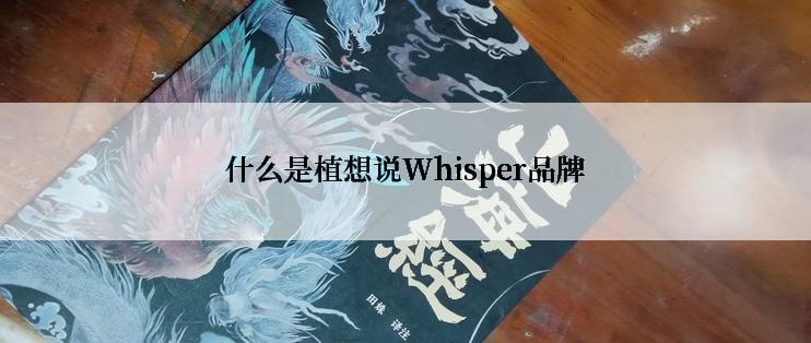 什么是植想说Whisper品牌