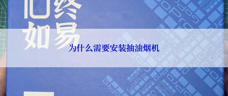 为什么需要安装抽油烟机