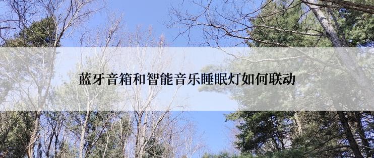 蓝牙音箱和智能音乐睡眠灯如何联动