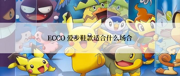 ECCO 爱步鞋款适合什么场合