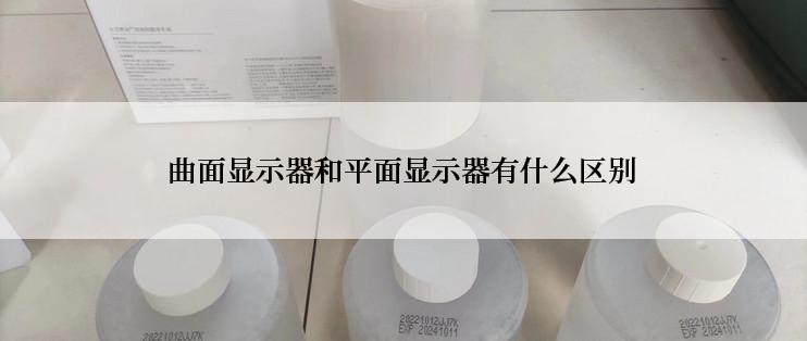 曲面显示器和平面显示器有什么区别