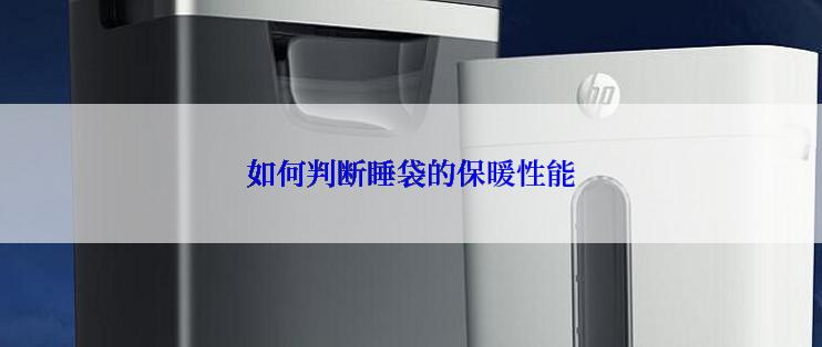 如何判断睡袋的保暖性能