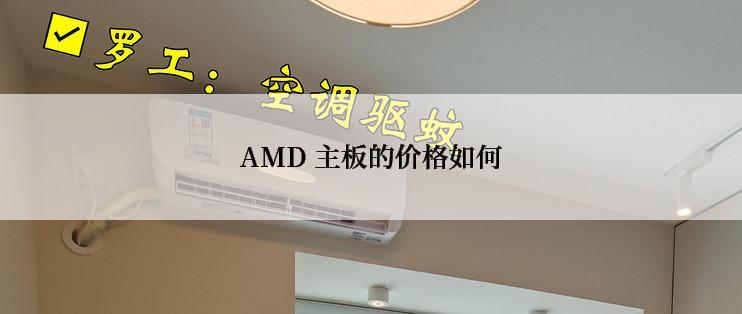 AMD 主板的价格如何