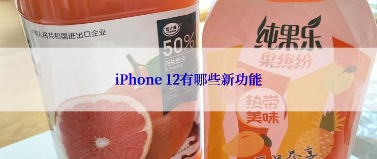 iPhone 12有哪些新功能