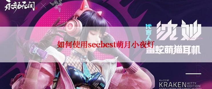 如何使用seebest萌月小夜灯