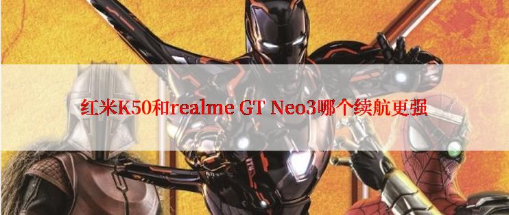 红米K50和realme GT Neo3哪个续航更强