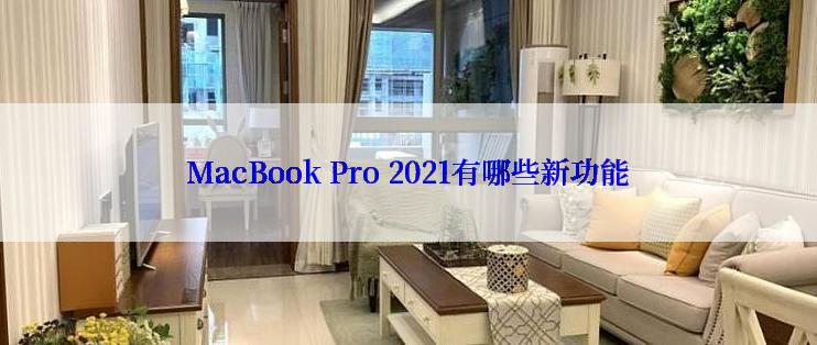 MacBook Pro 2021有哪些新功能