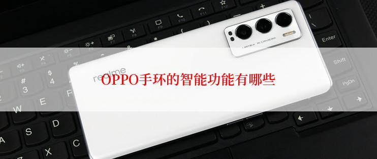 OPPO手环的智能功能有哪些