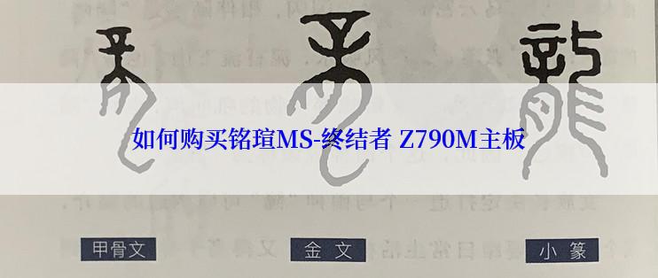 如何购买铭瑄MS-终结者 Z790M主板