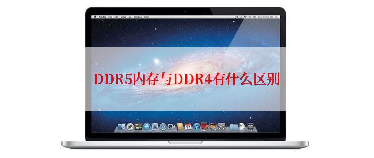 DDR5内存与DDR4有什么区别