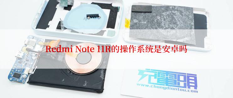 Redmi Note 11R的操作系统是安卓吗