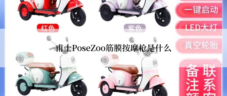 甫士PoseZoo筋膜按摩枪是什么