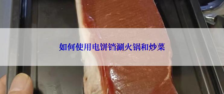 如何使用电饼铛涮火锅和炒菜